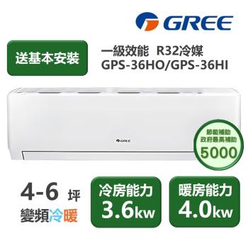 【家電速配GREE格力】超1級系列4-6坪智慧抗菌 冷暖一級變頻分離式冷氣GPS-36HO/GPS-36HI
