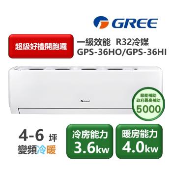 【家電速配GREE格力】超1級系列4-6坪智能抗菌 冷暖一級變頻分離式冷氣GPS-36HO/GPS-36HI