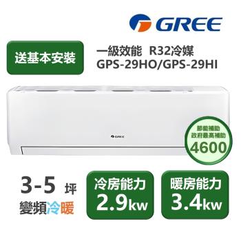 【家電速配GREE格力】超1級系列3-5坪智慧抗菌 冷暖一級變頻分離式冷氣GPS-29HO/GPS-29HI