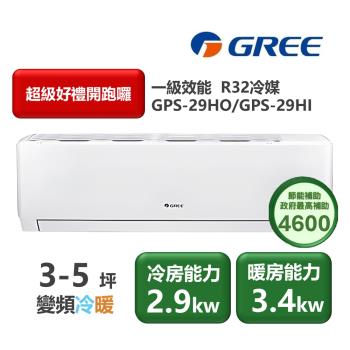 【家電速配GREE格力】超1級系列3-5坪智能抗菌 冷暖一級變頻分離式冷氣GPS-29HO/GPS-29HI