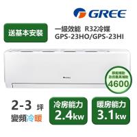 【家電速配GREE格力】超1級系列2-3坪智能抗菌 冷暖一級變頻分離式冷氣GPS-23HO/GPS-23HI