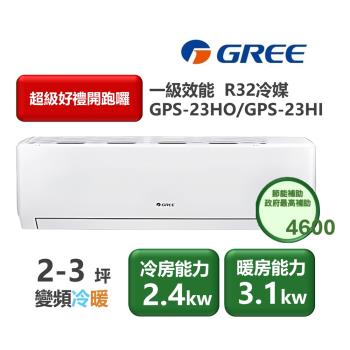 GREE格力 GPS-23HO-GPS-23HI 分離式冷暖變頻冷氣，適用3-5坪空間，提供舒適冷暖效果。採用R32環保冷媒，上/下吹出風口設計，電源220V室外供電，全機及壓縮機保固1年，產地其他國家，適合小坪數居家使用，提升節能舒適體驗。