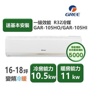 【家電速配GREE格力】16-18坪 頂級旗艦系列 冷暖一級變頻分離式冷氣 GAR-105HO/GAR-105HI(象牙白)