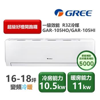 【家電速配GREE格力】16-18坪 頂級旗艦系列 冷暖一級變頻分離式冷氣 GAR-105HO/GAR-105HI(象牙白)