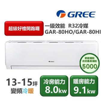 GREE格力 GAR-80HO 分離式冷暖變頻冷氣，適用13-20坪空間，提供高效冷暖功能。採用R32環保冷媒，室外機供電設計，220V電源，上/下吹出風口。全機及壓縮機保固1年，BSMI許可字號R37810，適閤家庭或辦公室使用，節能舒適一機搞定。