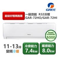 GREE格力 GAR-72HO 分離式冷暖變頻冷氣，適用9-13坪空間，提供冷房能力8.0kW、暖房能力9.1kW，CSPF第一級能源效率，省電耐用。全機7年保固、壓縮機10年保固，室內機尺寸W958*H660*D402mm，室外機W1100*H347*D257mm，採用R32環保冷媒，上/下吹出風設計，220V電源，室外機重量43kg，室內機18kg，總重61kg，中國製造，BSMI許可R37810，完美適閤家庭使用，提升舒適生活。