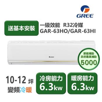 【家電速配GREE格力】10-12坪 頂級旗艦系列 冷暖一級變頻分離式冷氣 GAR-63HO/GAR-63HI (象牙白)