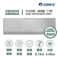 GREE格力 GAR-50HO/GAR-50HI 分離式冷暖變頻冷氣，適用6-8坪空間，CSPF第一級能源效率，年耗電量僅991度，環保R32冷媒，額定冷房能力5.0kW、暖房能力6.1kW。室內機尺寸W958*H660*D402mm，室外機W970*H347*D257mm，總重57kg，上/下出風口設計舒適。中國製造，220V電源，室外供電，全機7年保固、壓縮機10年保固，高效省電首選！