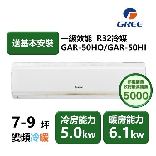 【家電速配GREE格力】7-9坪 頂級旗艦系列  冷暖一級變頻分離式冷氣 GAR-50HO/GAR-50HI (象牙白)