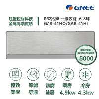  GREE格力 GAR-41HO/GAR-41HI 分離式冷暖變頻冷氣，適用5-7坪空間，冷暖能力4.3/4.9kW，CSPF第一級能源效率，年耗電僅812度，省電耐用。室內機尺寸W802*H555*D350mm，室外機W907*H292*D2000mm，上/下吹出風口，R32環保冷媒，配管2/3，冷媒規格R32，運轉電流4.0A，室外供電220V。全機7年保固、壓縮機10年，BSMI許可R37810，中國製造，室內機15kg、室外機30kg，總重45kg，安裝尺寸W907*H292，高效冷暖解決方案。 