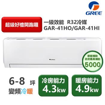  GREE格力 GAR-41HO/GAR-41HI 分離式冷暖變頻冷氣，適用5-7坪空間，冷暖能力4.3/4.9kW，CSPF第一級能源效率，年耗電僅812度，省電耐用。室內機尺寸W802*H555*D350mm，室外機W907*H292*D2000mm，上/下吹出風口，R32環保冷媒，配管2/3，冷媒規格R32，運轉電流4.0A，室外供電220V。全機7年保固、壓縮機10年，BSMI許可R37810，中國製造，室內機15kg、室外機30kg，總重45kg，安裝尺寸W907*H292，高效冷暖解決方案。 