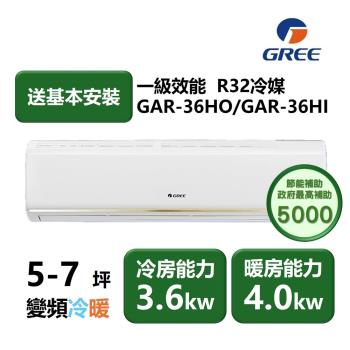 【家電速配GREE格力】5-7坪 頂級旗艦系列 冷暖一級變頻分離式冷氣 GAR-36HO/GAR-36HI (象牙白)