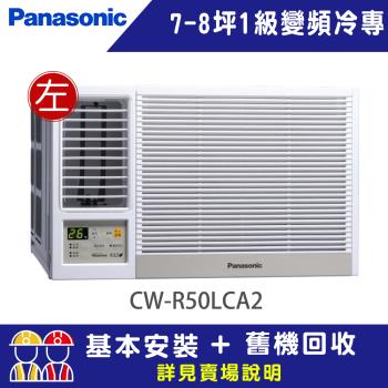 【Panasonic 國際牌】7-8坪一級能效左吹冷專變頻窗型冷氣(CW-R50LCA2)