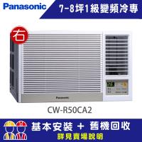 【Panasonic 國際牌】7-8坪一級能效右吹冷專變頻窗型冷氣(CW-R50CA2)