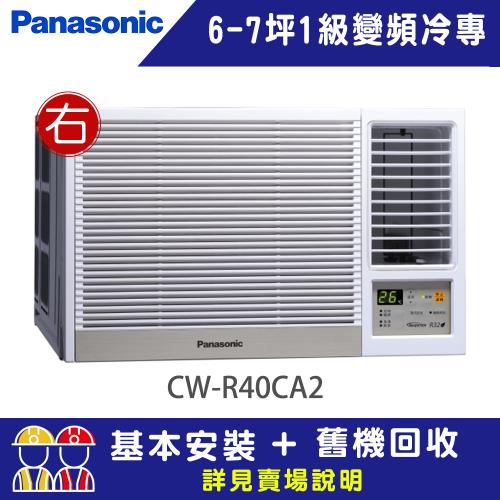 【Panasonic 國際牌】6-7坪一級能效右吹冷專變頻窗型冷氣(CW-R40CA2)