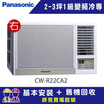 【Panasonic 國際牌】2-3坪一級能效右吹冷專變頻窗型冷氣(CW-R22CA2)