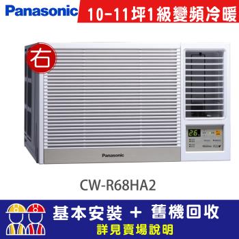 【Panasonic 國際牌】10-11坪一級能效右吹冷暖變頻窗型冷氣(CW-R68HA2)