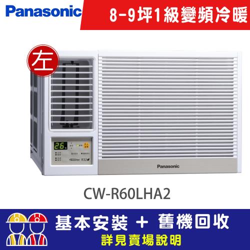 【Panasonic 國際牌】8-9坪一級能效左吹冷暖變頻窗型冷氣(CW-R60LHA2)
