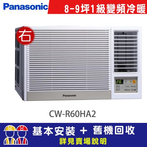 【Panasonic 國際牌】8-9坪一級能效右吹冷暖變頻窗型冷氣(CW-R60HA2)