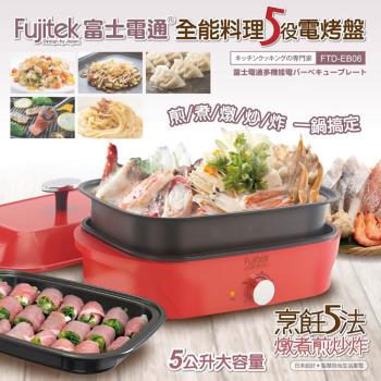 Fujitek富士電通 全能料理5役電烤盤 多功能電烤盤 FTD-EB06
