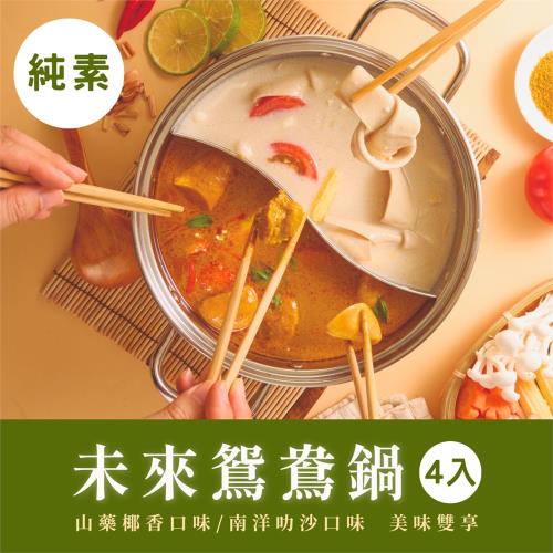 【纖宴VegeKing】未來鴛鴦鍋4入組（純素／常溫）