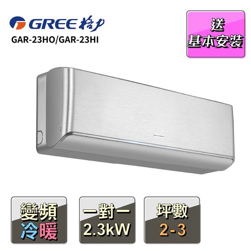 【GREE 格力】 2-3坪一對一變頻冷暖分離式冷氣(GAR-23HO/GAR-23HI)