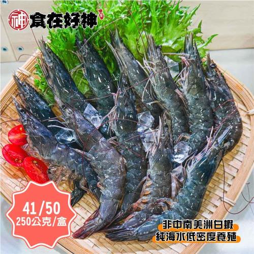 【食在好神】鮮凍白蝦41/50(250克/約10-13尾) 共6盒