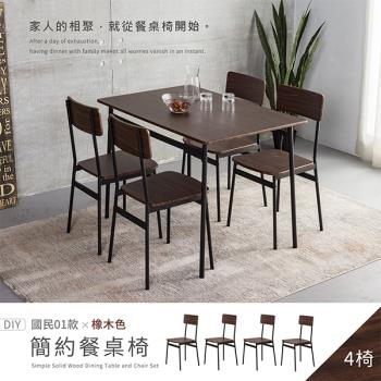 【H&D 東稻家居】國民系列 簡約餐椅(橡木色)4入組-DIY自行組裝/送1樓 (椅子 梳妝椅 書桌椅 客廳椅)