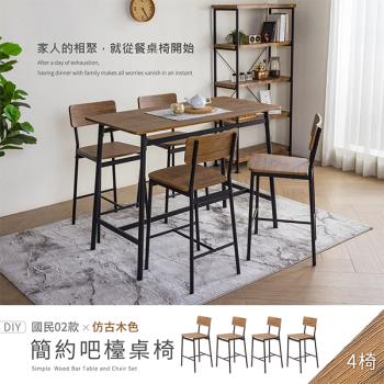 【H&D東稻家居】國民系列 簡約吧檯椅(仿古木色)4入組-DIY自行組裝/送1樓 (椅子 吧檯 高腳椅 梳妝椅 書桌椅 客廳椅)