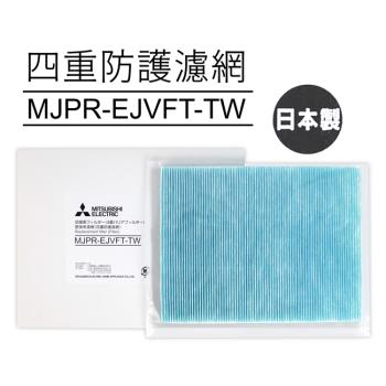 MITSUBISHI三菱原廠MJ-EV250JV-TW除濕機專用四重防護濾網 MJPR-EJVFT-TW