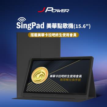 JPOWER 傑強 SingPAD 美華點歌平板+無限期序號(美華 無限期序號 點歌平板)-黑殼 (編號:KS-Tab156MA)