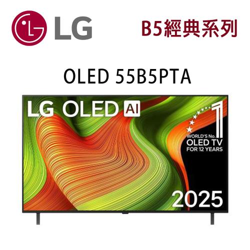 LG OLED B5經典系列 OLED55B5PTA 55吋 AI 4K 智慧顯示器 含基本安裝(非壁掛)