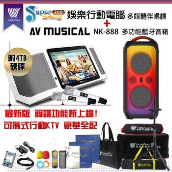 金嗓GoldenVoice SuperSong700攜帶式KTV點歌機(豪華全配/附4TB硬碟)+AV MUSICAL NK-888攜帶式無線藍芽音箱