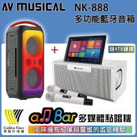 金嗓Golden Voice all Bar多媒體點唱機(含4TB硬碟/豪華大全配/贈獨家好禮)+AV MUSICAL NK-888攜帶式無線藍芽音箱