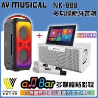 金嗓 Golden Voice all Bar 多媒體點唱機(不含硬碟/超值全配/贈獨家好禮)+AV MUSICAL NK-888 攜帶式無線藍芽音箱