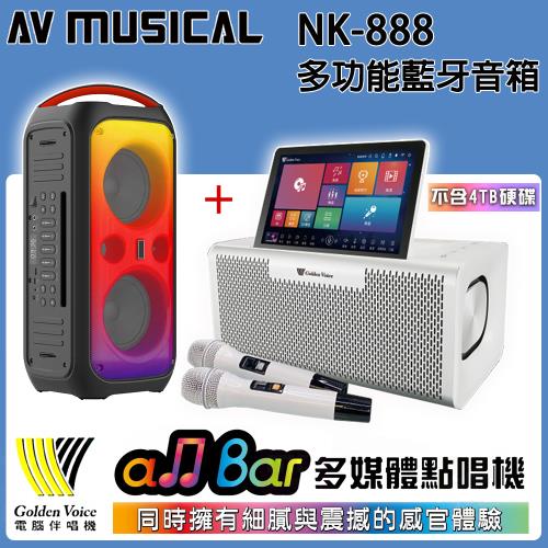 金嗓 Golden Voice all Bar 多媒體點唱機(不含硬碟/超值全配/贈獨家好禮)+AV MUSICAL NK-888 攜帶式無線藍芽音箱