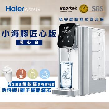 【Haier 海爾】2.5L瞬熱式淨水器WD251A(小海豚-匠心版)
