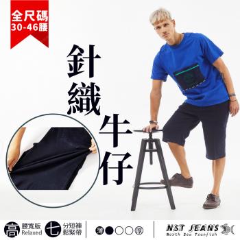 NST Jeans 彈力針織牛仔 男款七分短褲 特大尺碼 臺灣製 專櫃品質(中高腰寬版 鬆緊帶) 005-26367