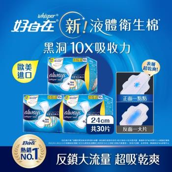 【官方直營】好自在 INFINITY 液體衛生棉 日用 24cm 10片x3盒