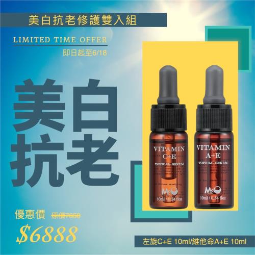 采麗生醫 MeO【６１８專屬限定】美白抗老雙效組｜左旋C+E×維生素A+E