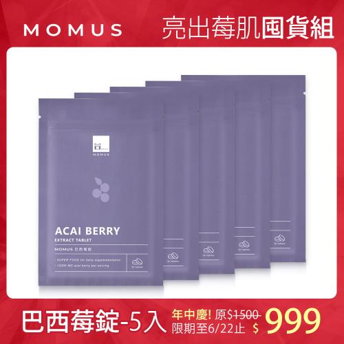 【亮出莓肌囤貨組】MOMUS 巴西莓錠 36錠/包 (5包)