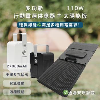 ROOMMI 多功能行動電源供應器│小電寶+110W太陽能板