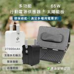 ROOMMI 多功能行動電源供應器│小電寶+65W太陽能板