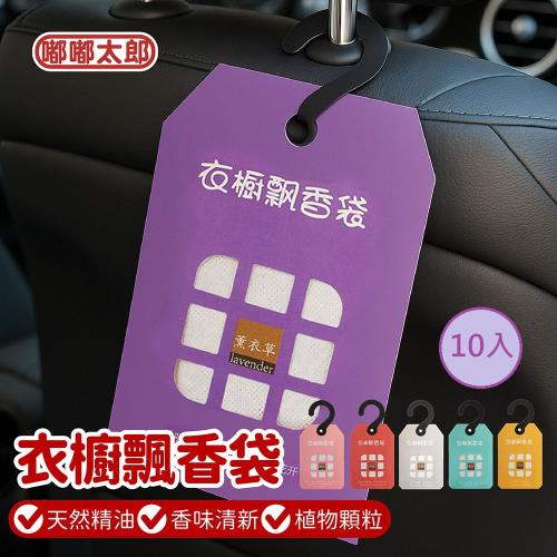 【嘟嘟太郎】香氛掛袋-10入