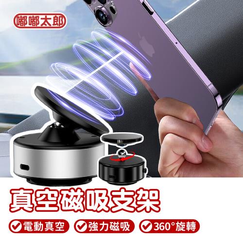【嘟嘟太郎】車用支架小幫手！萬向真空吸附磁吸支架