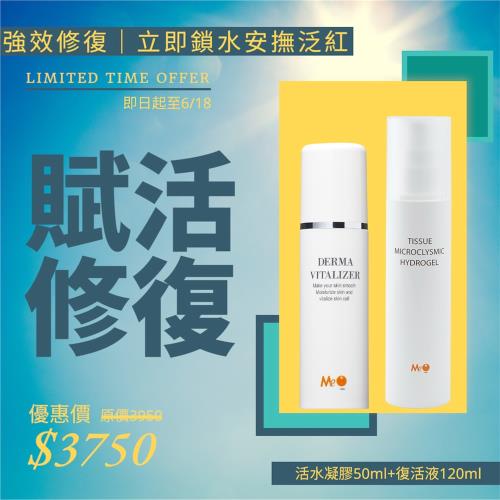 采麗生醫 MeO【６１８專屬限定】高效補水 × 穩定修護｜最強搭檔