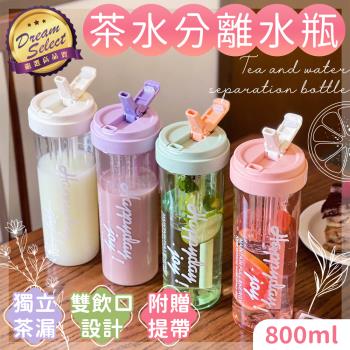 【DREAMSELECT】茶水分離水瓶 800ML 水瓶 水壺 泡茶水壺 吸管水壺 便攜水壺 隨行杯 環保杯 泡茶杯 茶漏水壺 冷泡茶
