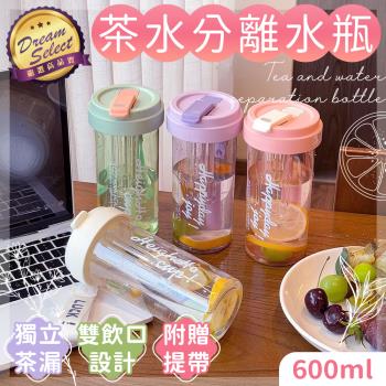 【DREAMSELECT】茶水分離水瓶 600ML 水瓶 水壺 泡茶水壺 吸管水壺 便攜水壺 隨行杯 環保杯 泡茶杯 茶漏水壺 冷泡茶