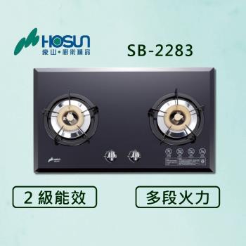 豪山【最新公司貨】雙口歐化檯面玻璃爐(黑玻) SB-2283 瓦斯爐 (全國配送.不含安裝)