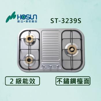 豪山【最新公司貨】三口不鏽鋼歐化檯面爐 ST-3239S 瓦斯爐 (全國配送.不含安裝)